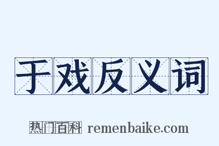 于戏反义词是什么意思的图片